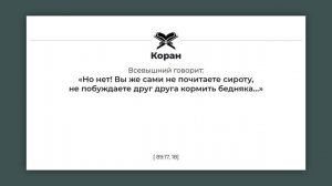 ПРОЯВЛЯЙТЕ МИЛОСТЬ К СИРОТАМ, БУДЬТЕ ВНИМАТЕЛЬНЫ К НЕИМУЩИМ И СОСЕДЯМ ВОКРУГ ВАС