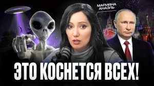 Что скрывают от нас про 2025 год? НЛО, стихийные бедствия и секреты Путина. Марияна Анаэль