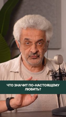 Что значит по-настоящему любить другого?