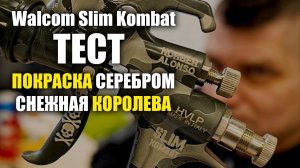 Краскопульт Slim Kombat тест, технология покраски серебром