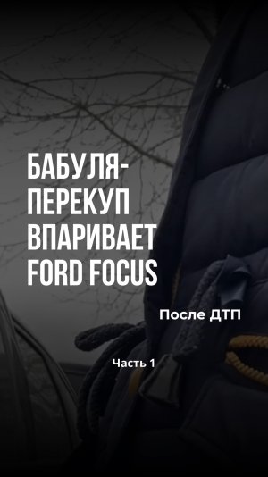 БАБУЛЯ-ПЕРЕКУП ВПАРИВАЕТ FORD FOCUS ПОСЛЕ ДТП