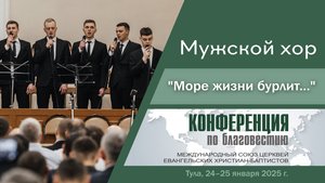 «Море жизни бурлит«  | Мужской хор