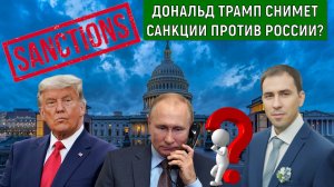 Трамп отменит санкции против России? Трамп и Путин договорились?