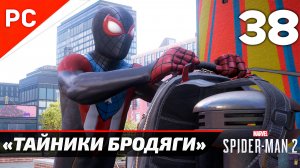 «ТАЙНИКИ БРОДЯГИ» ✪ Прохождение Marvel's Spider-Man 2 на ПК — Часть 38 (РУССКАЯ ОЗВУЧКА)