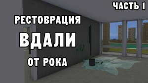 РЕСТОВРАЦИЯ ВДАЛИ ОТ РОКА ЧАСТЬ 1 | House Flipper ДЕНЬ 44