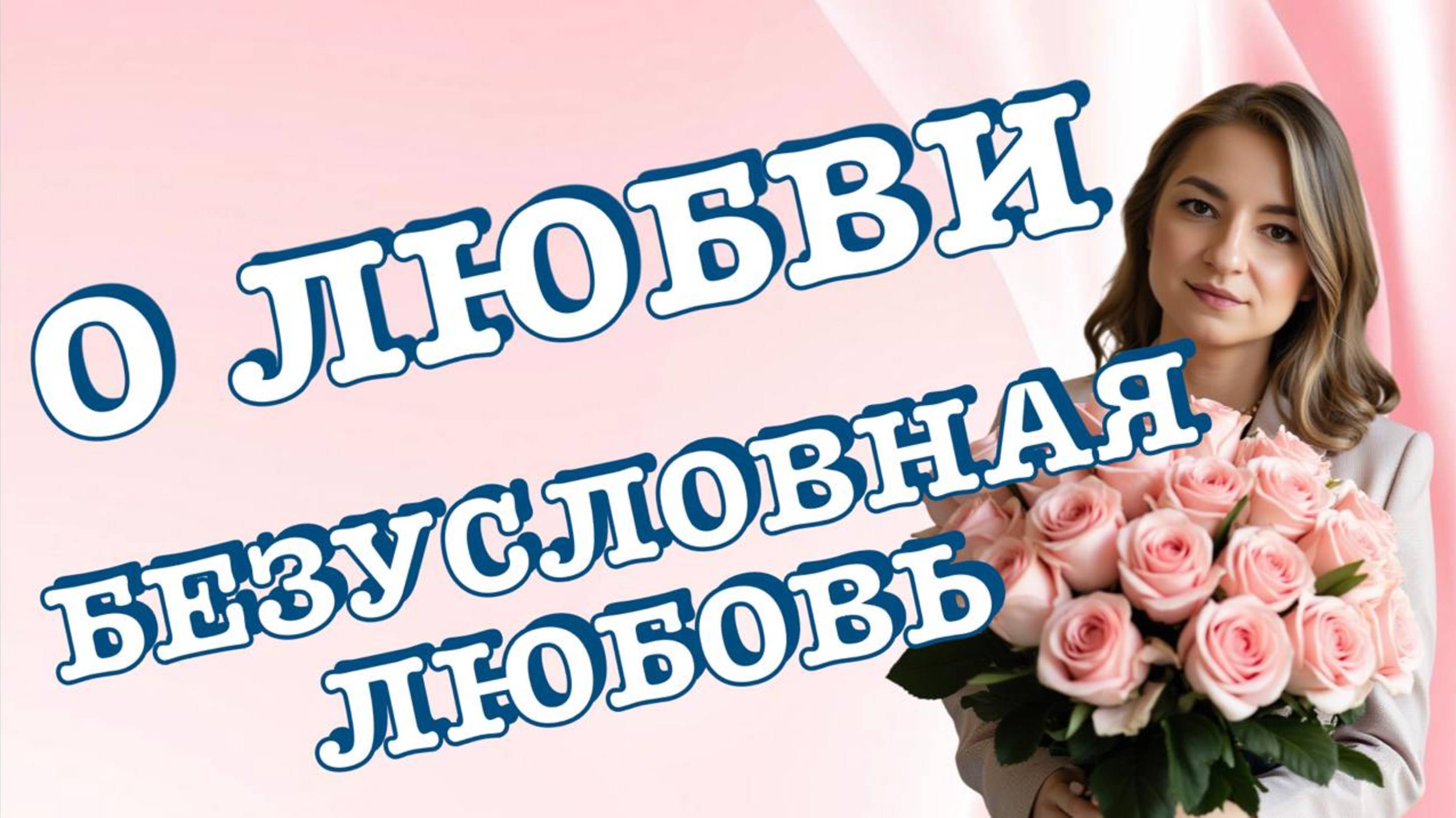О любви. Безусловная любовь