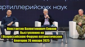 Константин Валентинович Сивков Выступление на I Всероссийском Форуме патриотических блогеров