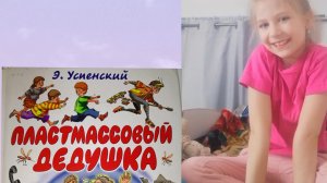 Э. Успенский "Пластмассовый дедушка" Глава 2