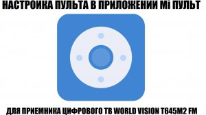 Mi пульт настройка пульта приемника World Vision T645M2 Fm