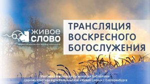 16 февраля 2025 в 11:00 (ЕКБ) / Воскресное #богослужение / Церковь «Живое Слово»