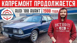 НИКТО НЕ ОЖИДАЛ, ЧТО БУДЕТ ТАК ДОРОГО! Ремонт старой AUDI-100 СИНДИКАТА!