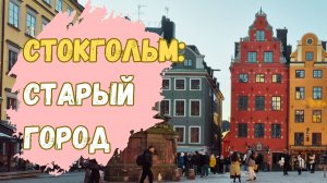 СТОКГОЛЬМ: Старый город