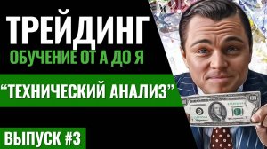 #3 Технический анализ. Обучение трейдингу с нуля. Инвестиции. Форекс. Криптовалюта. Теханализ