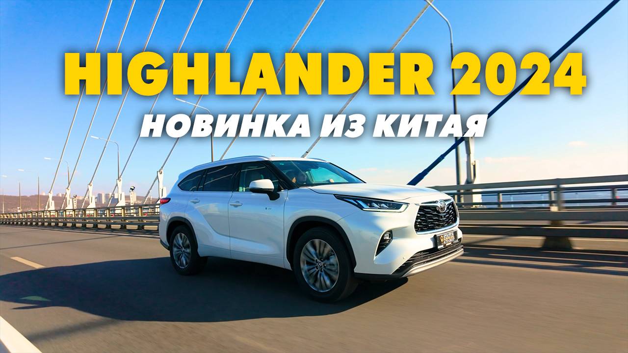 🔥Новый Toyota Highlander 2024 из Китая – стоит ли брать? Разбираем все плюсы и минусы🔥