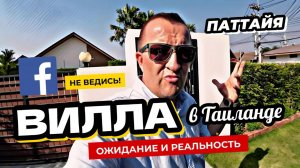 Вилла в Таиланде из объявлений - ОЖИДАНИЕ и РЕАЛЬНОСТЬ.