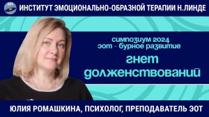 Гнет долженствований и его проявленность в психосоматических симтомах / ЭОТ - бурное развитие