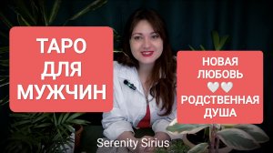 ТАРО ДЛЯ МУЖЧИН💞НОВАЯ ЛЮБОВЬ💞 ВСТРЕЧА РОДСТВЕННЫХ ДУШ 🤍🤍расклад на ближайшее будущее🌈 расклад