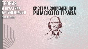 Система современного римского права