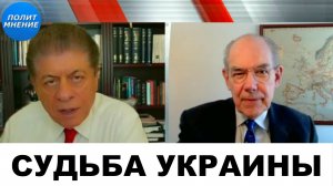 ПЛОХИЕ новости для Украины! Путин и Трамп ДЕЛЯТ мир! | Судья Наполитано и Джон Миршаймер