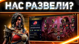 Путь Танцовщицы | Скам или так и должно быть? | Raid: Shadow Legends