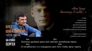 Олег Шабатовский - Мне осталась одна забава (С. Есенин). Текст, аккорды