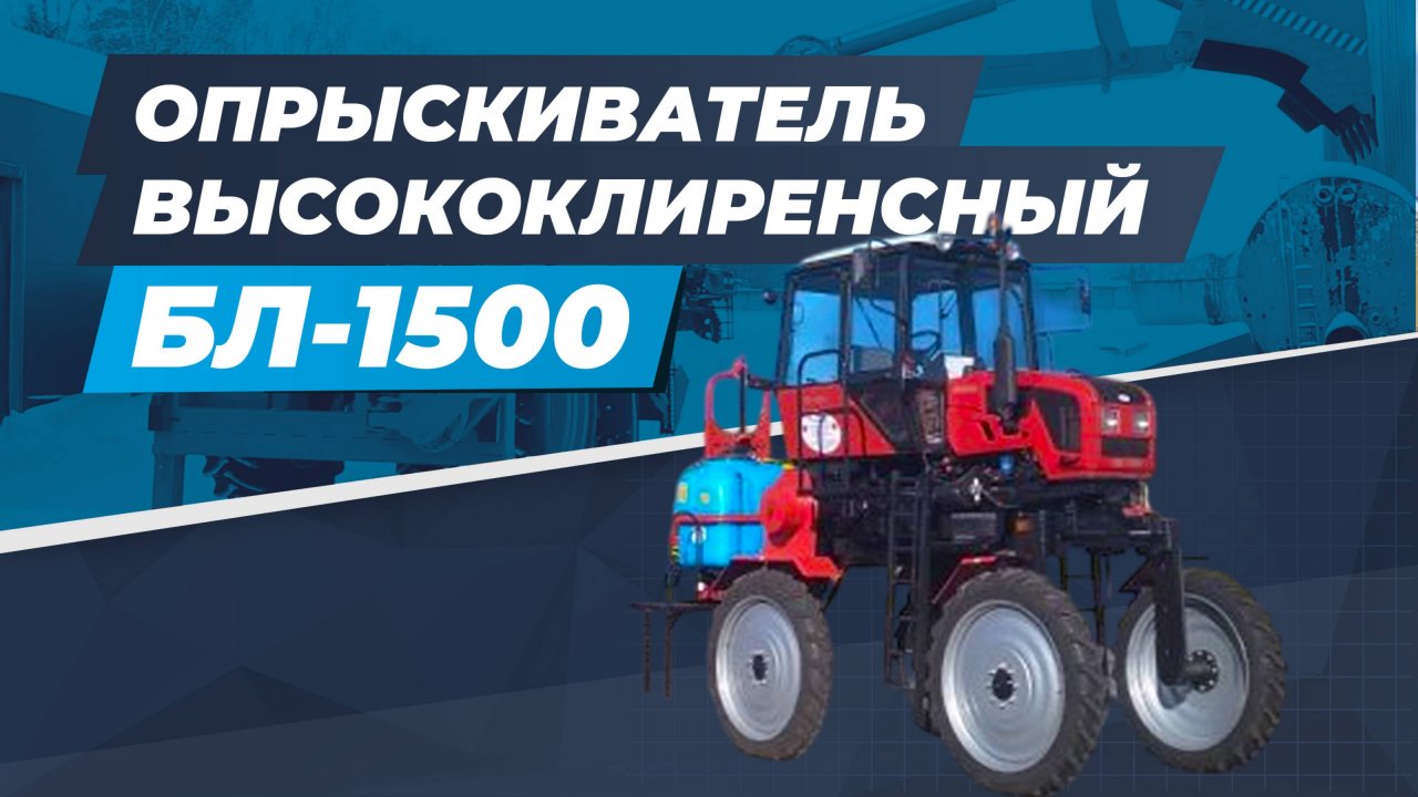 Опрыскиватель высококлиренсный БЛ-1500