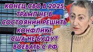 Каринэ Геворгян: "Трамп не имеет рычагов для полного прекращения конфликта на Украине."