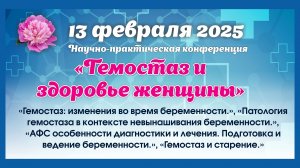 13 февраля 2025 - Вебинар «Гемостаз и здоровье женщины»