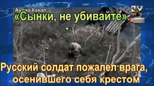 🌏 «Сынки, не убивайте». Русский солдат пожалел врага, осенившего себя крестом