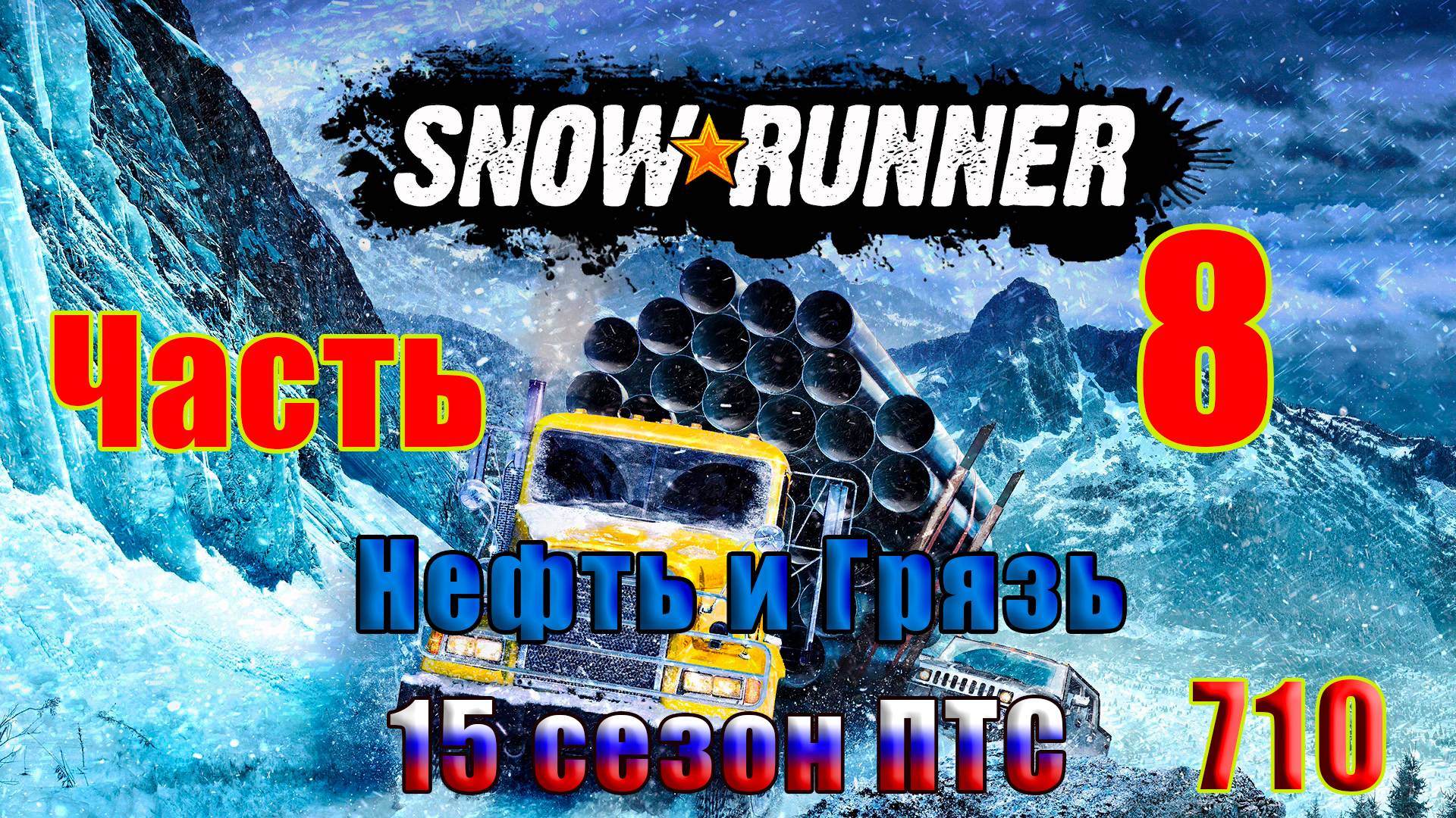 🛑СТРИМ🛑🌟SnowRunner - ПТС - 15 сезон (Нефть и Грязь)🌟 🛑 Часть - 8 (710) 🛑