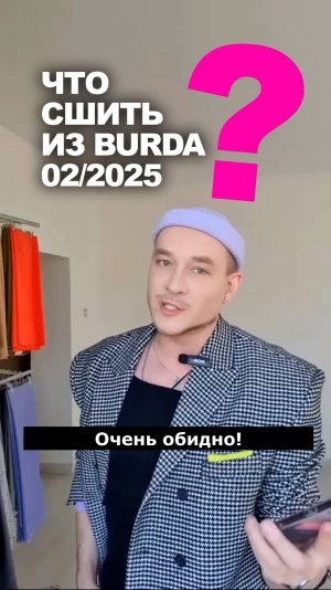 ❓ЧТО СШИТЬ ИЗ ЖУРНАЛА BURDA 02/2025 👉 идеи магазина Ткани Эксперт