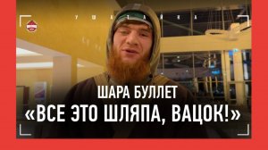 ШАРА БУЛЛЕТ после поражения: "УПАЛ, ВСТАЛ, ПОШЕЛ ДАЛЬШЕ" / Реакция Даны Уайта: "У НЕГО ОДИН ГЛАЗ..."