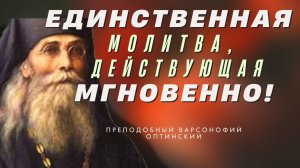 Творящего эту МОЛИТВУ, СИЛА БОЖИЯ СОХРАНЯЕТ НЕВРЕДИМЫМ! - Преподобный Варсонофий Оптинский