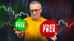 Как считать риски при открытии позиций на фондовом рынке /// Старый трейдер