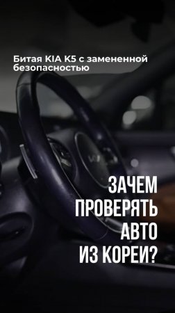 Зачем проверять авто из Кореи? / Битая KIA K5 с замененной безопасностью #Shorts