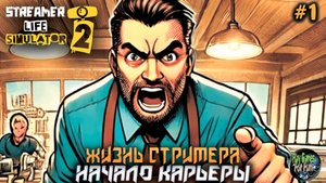 Streamer Life Simulator 2 #1 ➤ Начало карьеры.