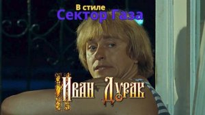 В стиле Сектор Газа - Иван дурак