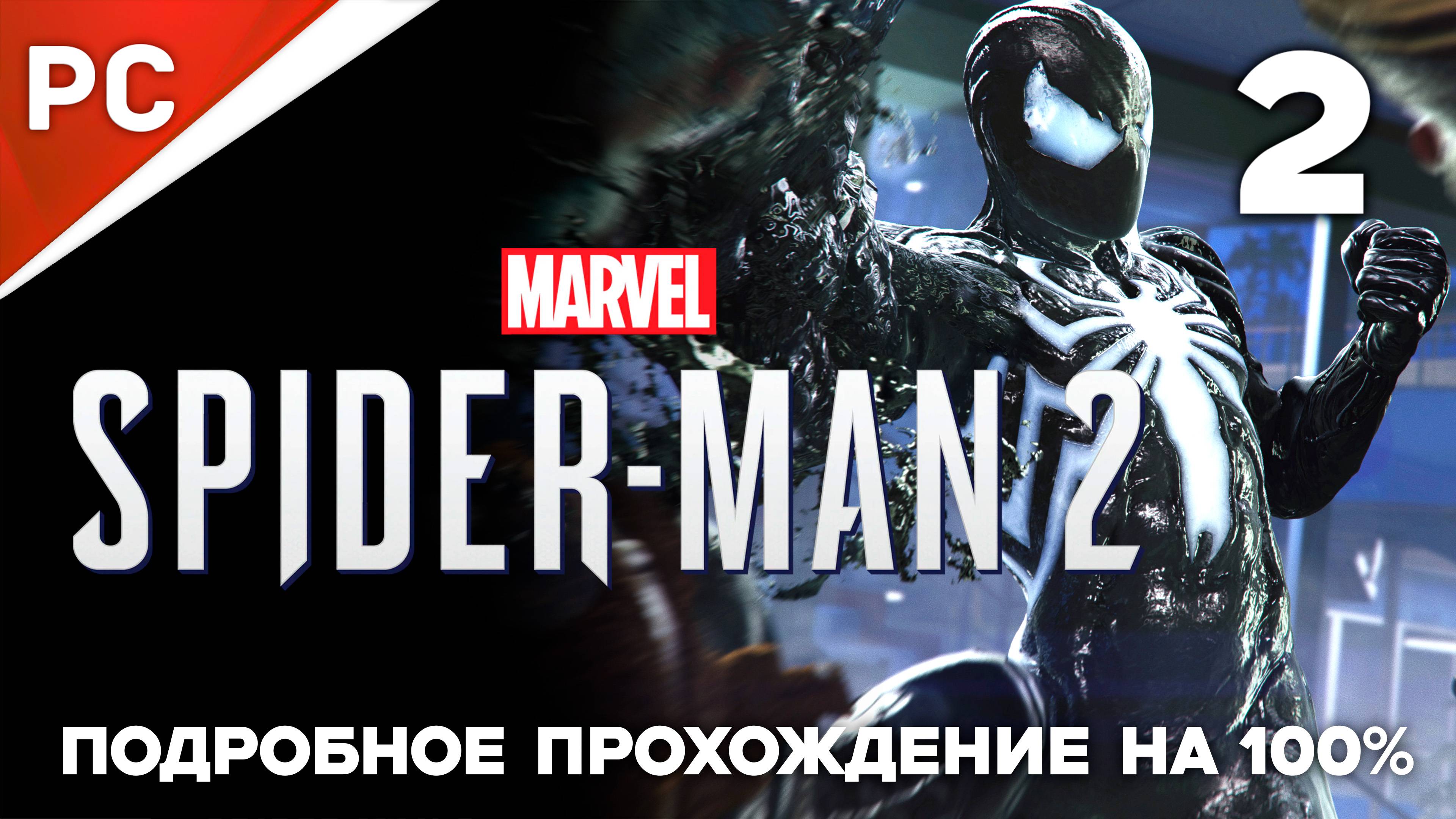 Marvel's Spider Man 2 (100%) ✪ Подробное прохождение на ПК — Часть 2 (РУССКАЯ ОЗВУЧКА) «NG+»