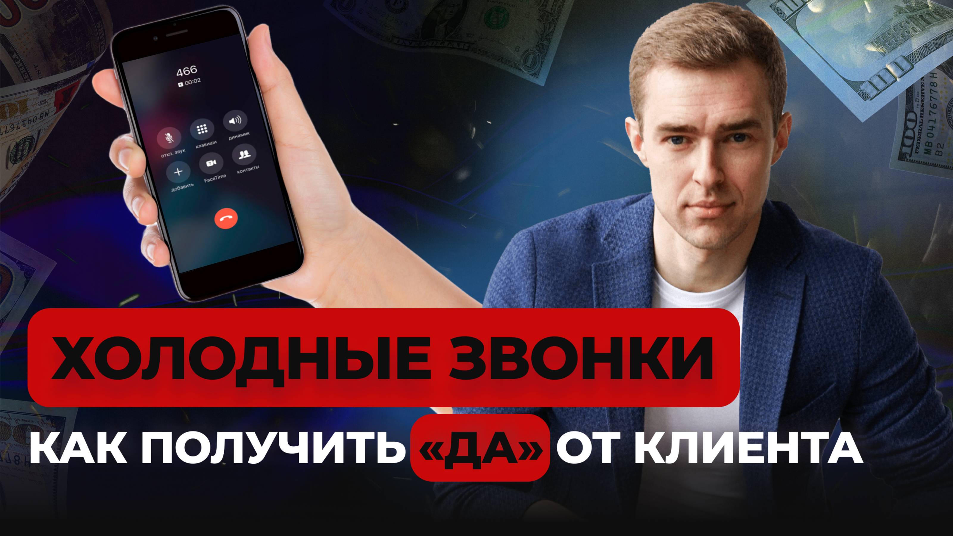 Как правильно продавать по телефону: холодные звонки и эффективные техники продаж 📞🔥