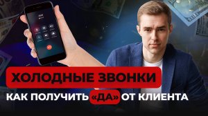 Как правильно продавать по телефону: холодные звонки и эффективные техники продаж 📞🔥