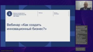 Как создать инновационный бизнес? Вебинар 06.03.2024