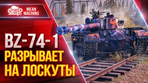 BZ-74-1 - РАЗРЫВАЕТНА ЛОСКУТЫ ● Шикарный Китайский Тяж ● ЛучшееДляВас