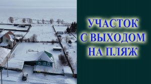 Купить участок с выходом на пляж ОВХ