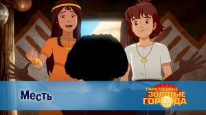 Таинственные золотые города. 4 сезон, 24 серия. Месть