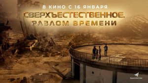 Сверхъестественное. Разлом времени (2024) трейлер