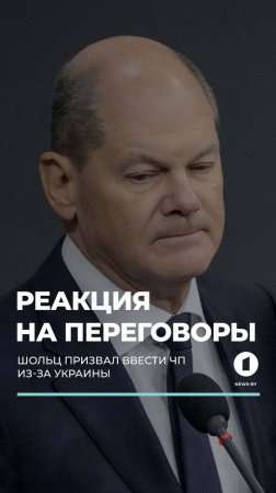 В Европе и Киеве приходят в себя после переговоров Путина и Трампа