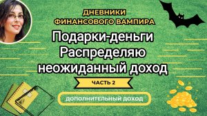 Деньги в подарок. Распределяю по конвертам.