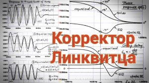 Корректор Линквитца