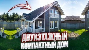 Двухэтажный компактный дом. СПДом строительная компания