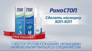 Реклама Хоп-Хоп Риностоп 2019